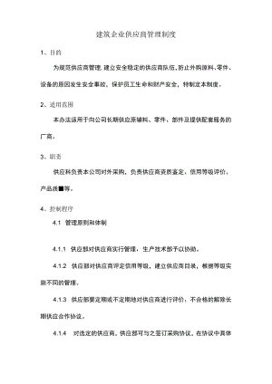 建筑企业供应商管理制度.docx