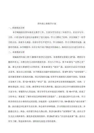 23秋4语上年级教学计划+进度表.docx