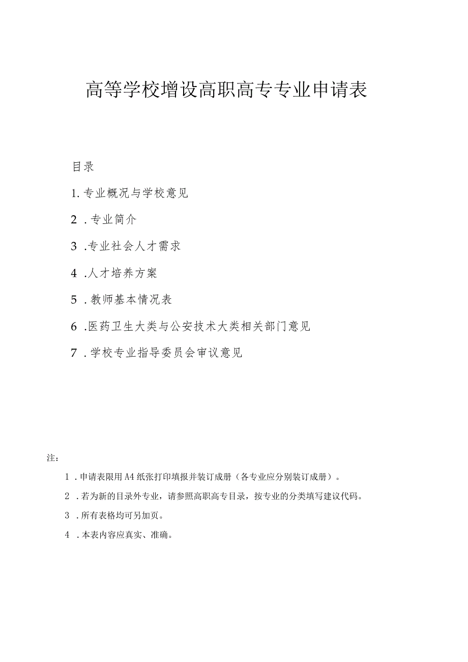 高等学校增设高职高专专业申请表.docx_第1页