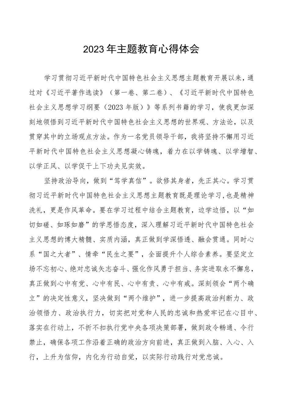 公安局党员干部2023年主题教育心得体会七篇.docx_第1页