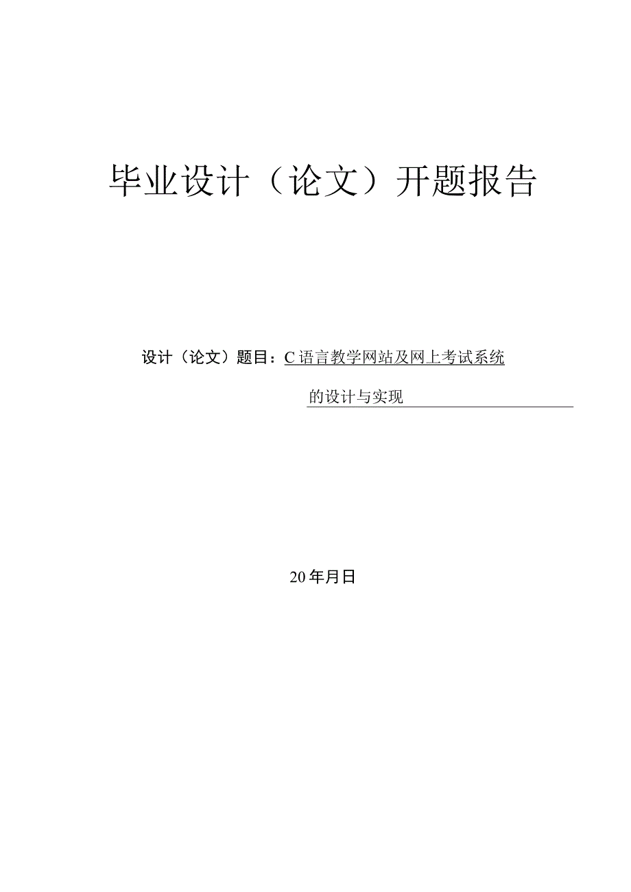 C语言教学网站及网上考试系统的设计与实现——开题报告.docx_第1页