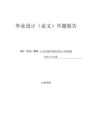 C语言教学网站及网上考试系统的设计与实现——开题报告.docx