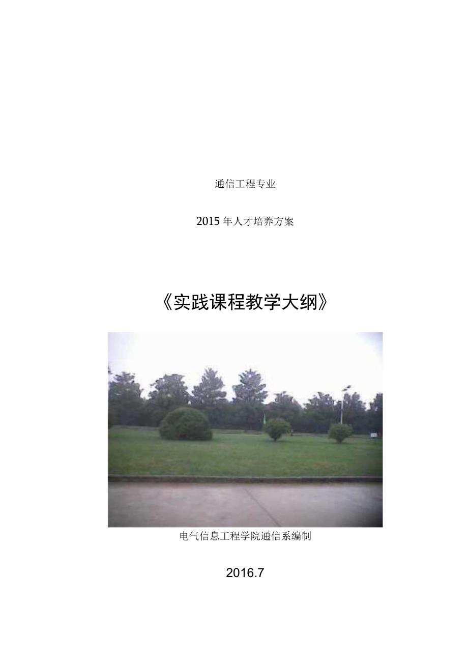 通信工程专业2015年人才培养方案《实践课程教学大纲》.docx_第1页