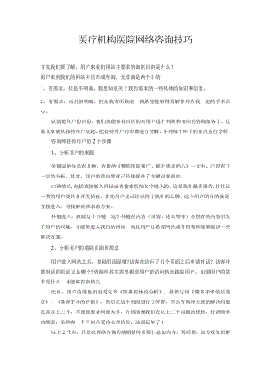 医疗机构医院网络咨询技巧.docx