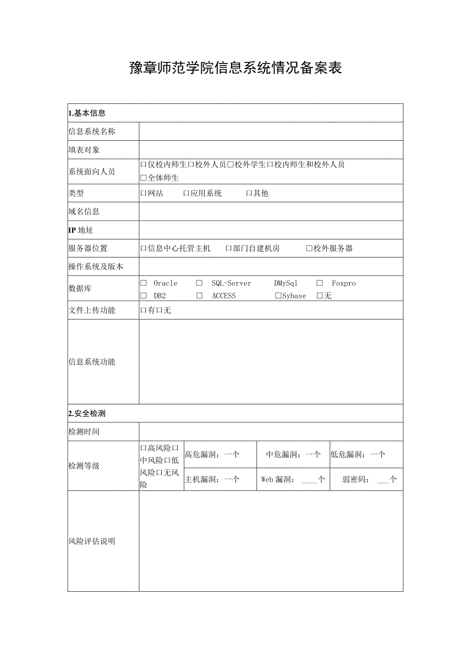 豫章师范学院信息系统情况备案表.docx_第1页