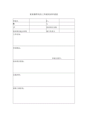 某某烟草局员工外派培训申请表.docx