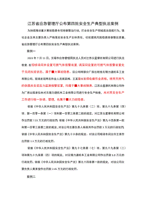 江苏省应急管理厅公布第四批安全生产典型执法案例.docx