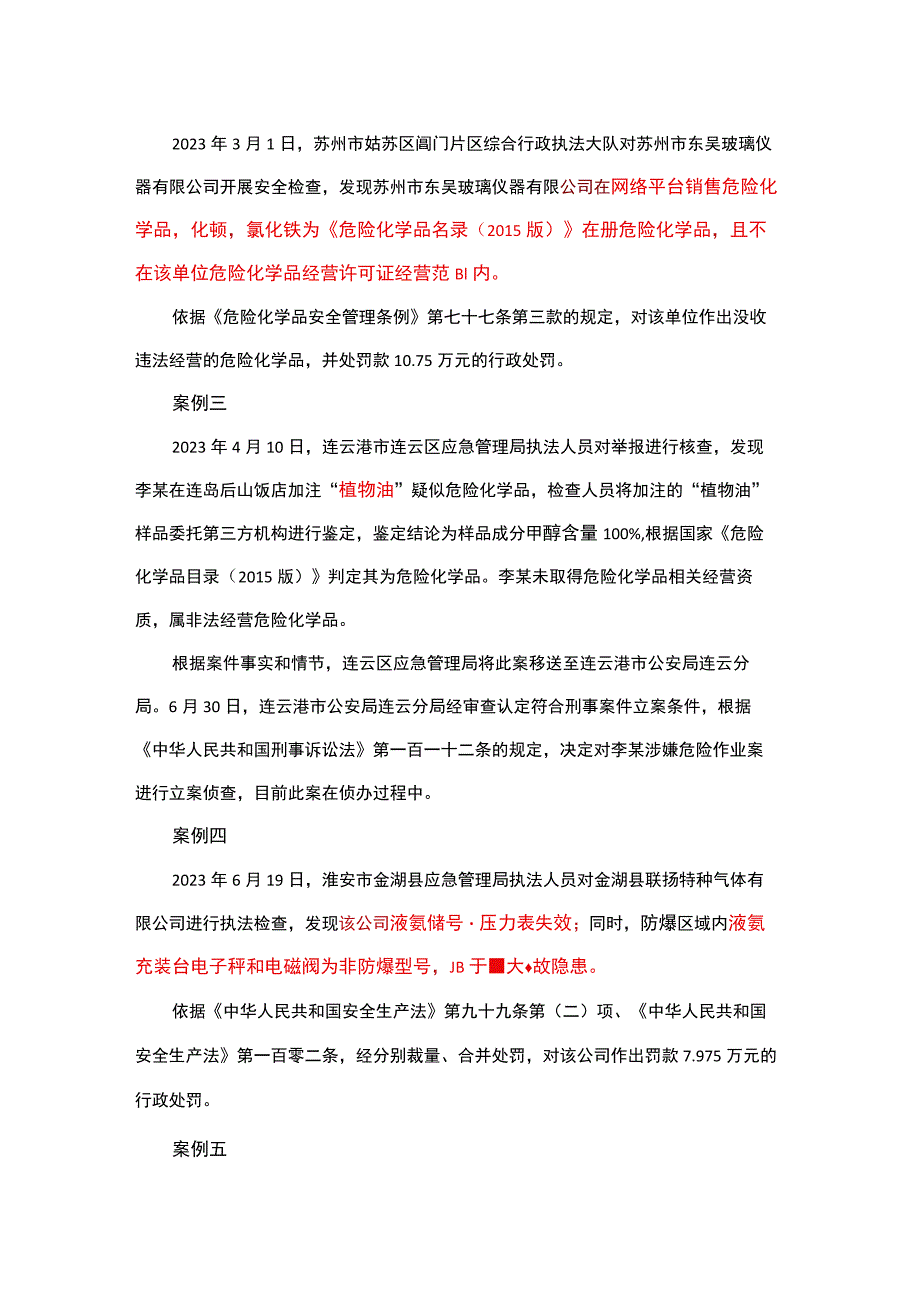 江苏省应急管理厅公布第四批安全生产典型执法案例.docx_第2页