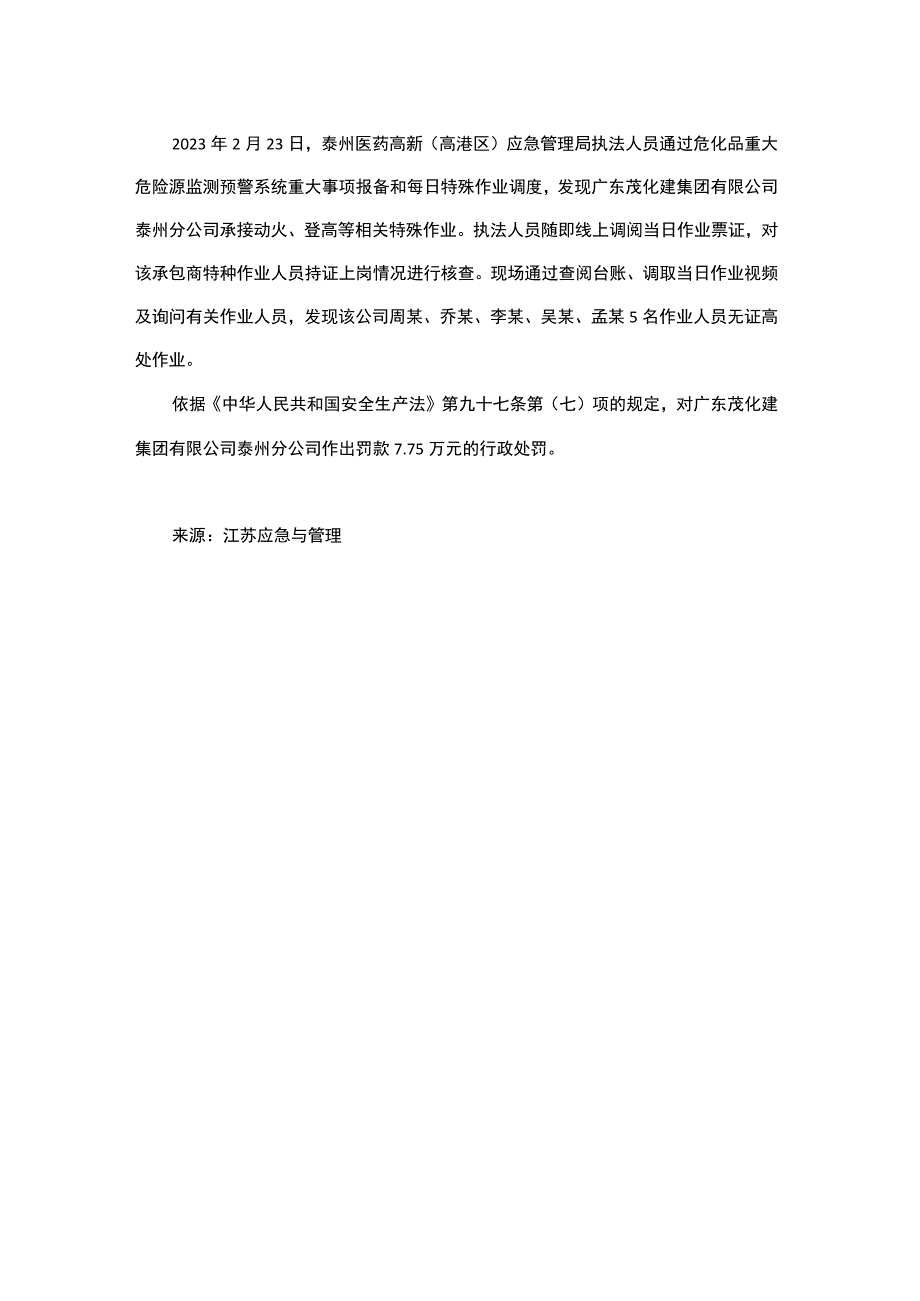 江苏省应急管理厅公布第四批安全生产典型执法案例.docx_第3页