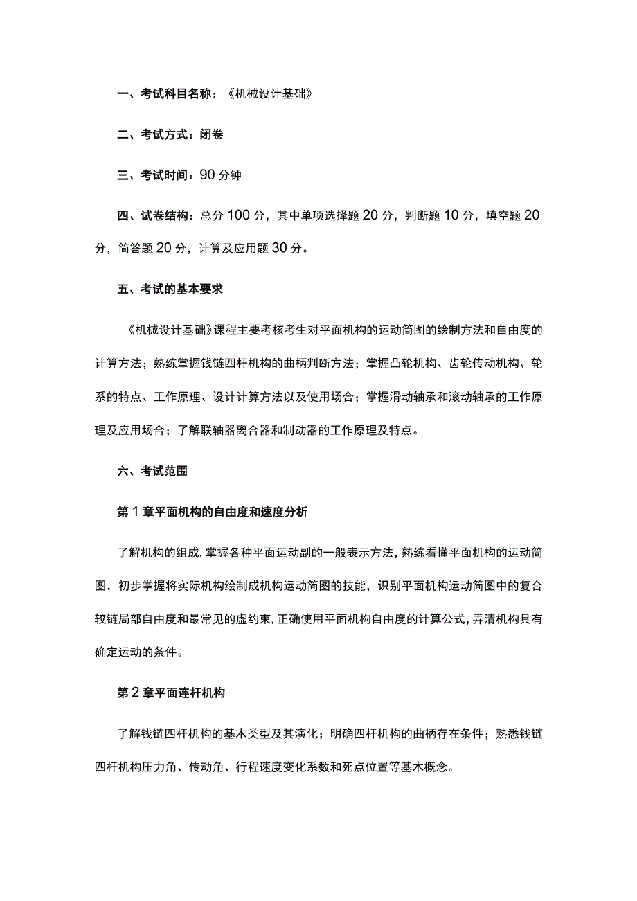 考试科目名称《机械设计基础》.docx_第1页