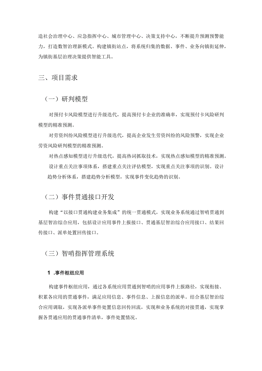 XX市社会治理“智哨”指挥系统项目建设意见.docx_第2页