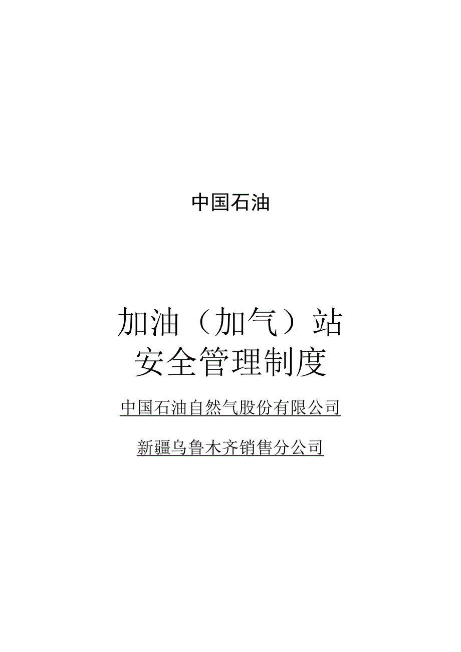 中石油安全管理制度及操作规程.docx_第1页