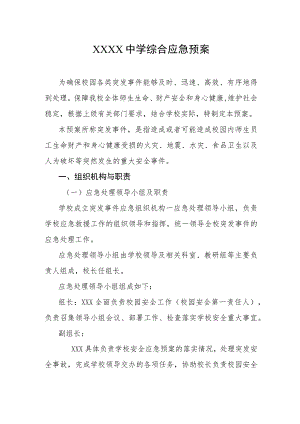 中学综合应急预案.docx