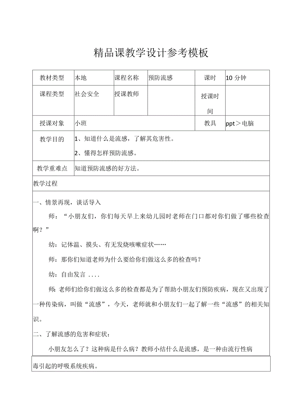 预防流感 幼小安全班会教案.docx_第1页