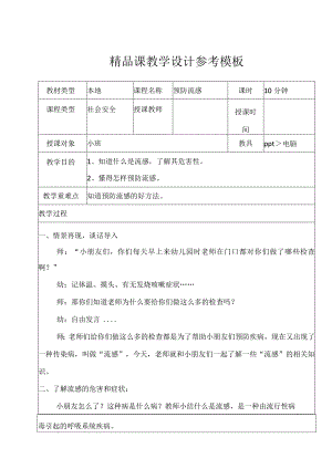 预防流感 幼小安全班会教案.docx