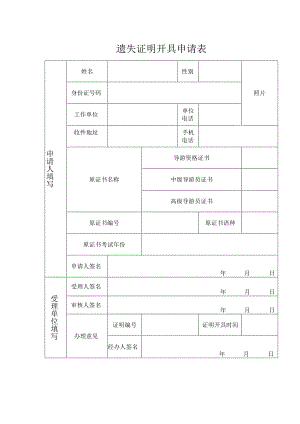 遗失证明开具申请表.docx