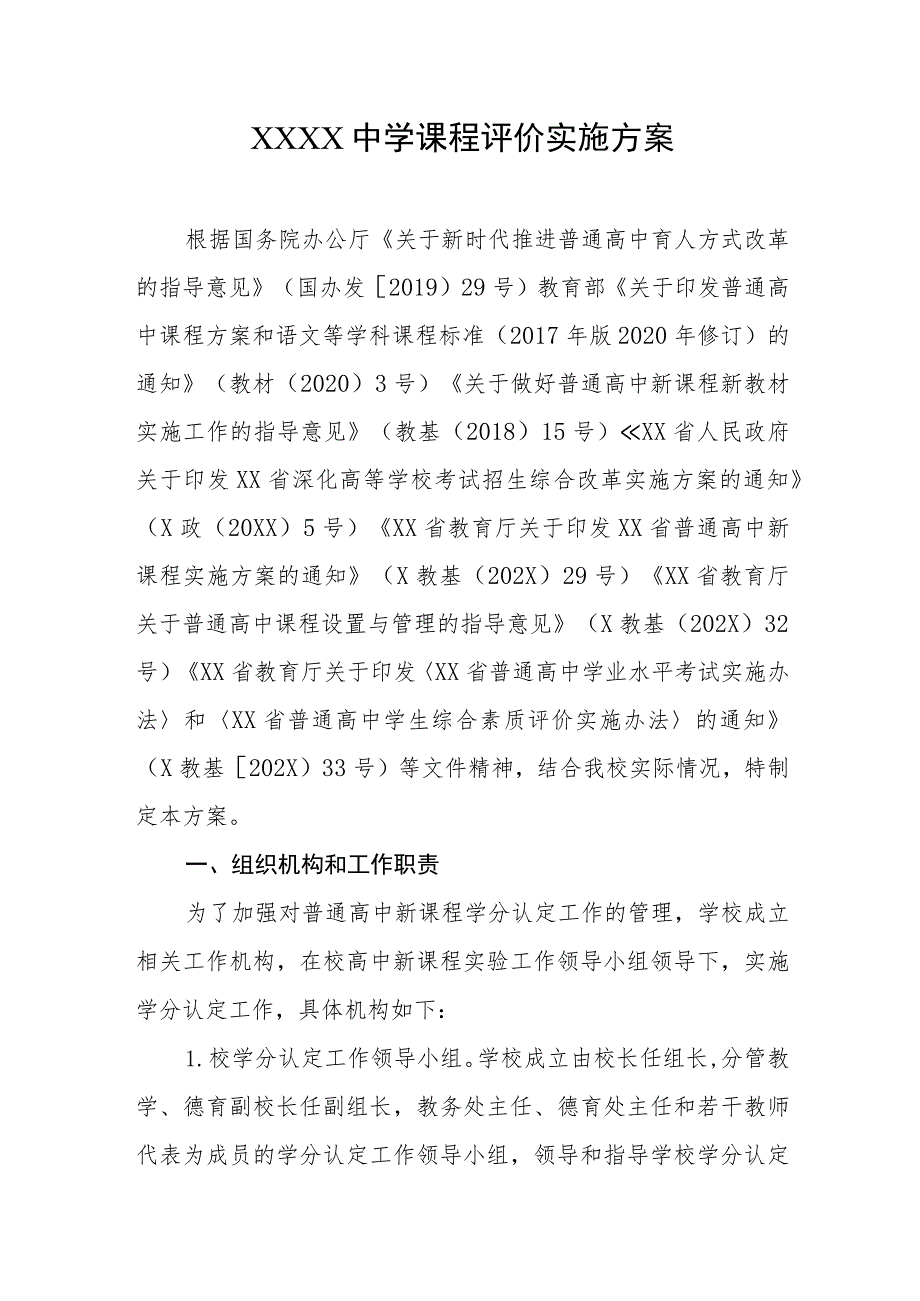 中学课程评价实施方案.docx_第1页