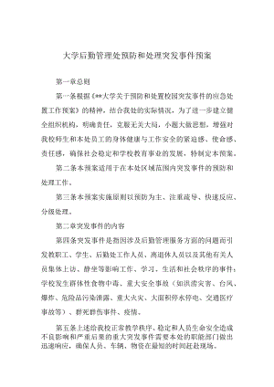 大学后勤管理处预防和处理突发事件预案.docx