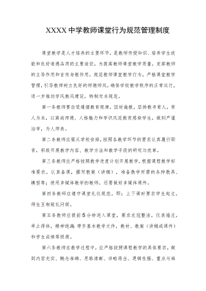 中学教师课堂行为规范管理制度.docx