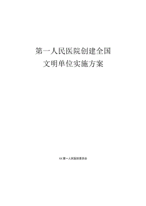 第一人民医院创建全国文明单位实施方案.docx