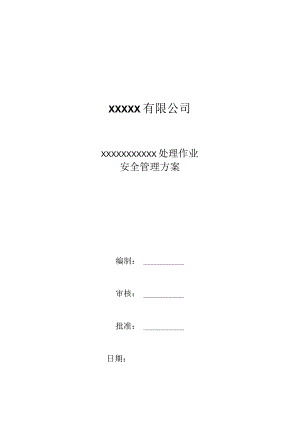 安全管理检修方案.docx