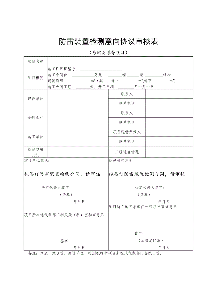 防雷装置检测意向协议审核表.docx_第1页