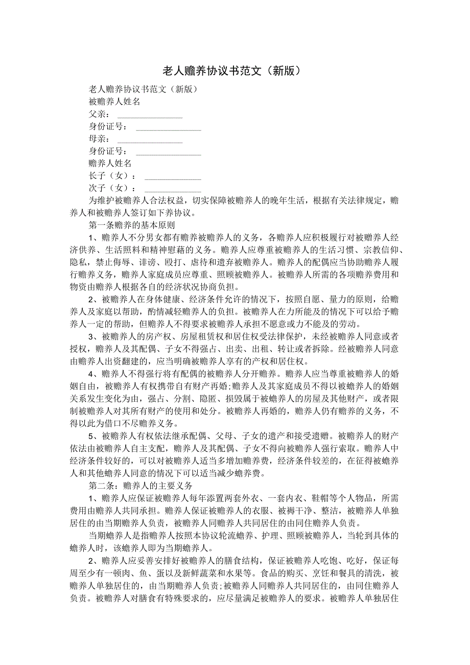 老人赡养协议书范文（新版）.docx_第1页