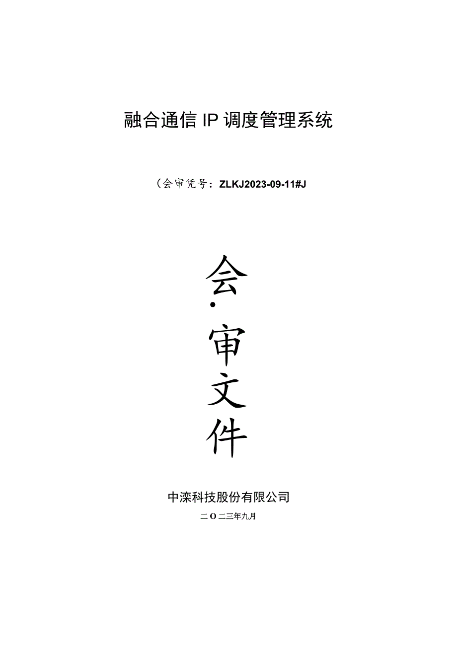 融合通信IP调度管理系统.docx_第1页