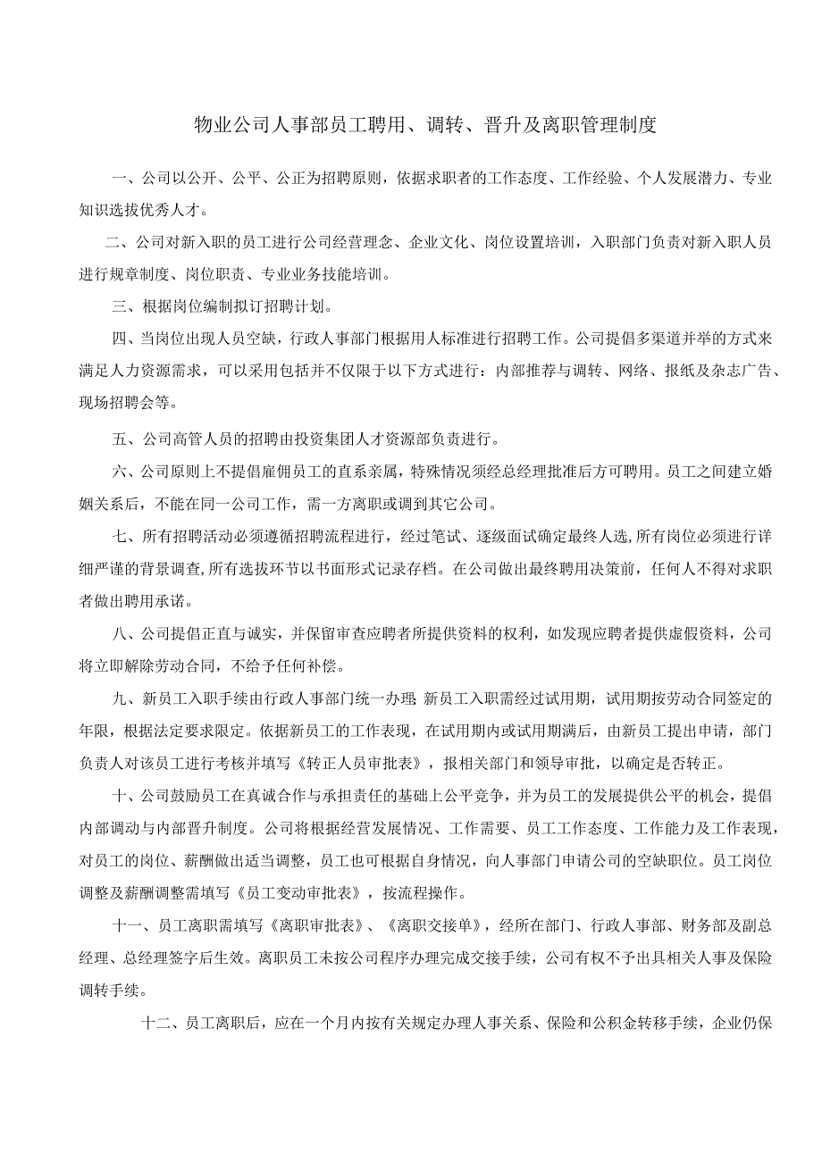 物业公司人事部员工聘用、调转、晋升及离职管理制度.docx_第1页