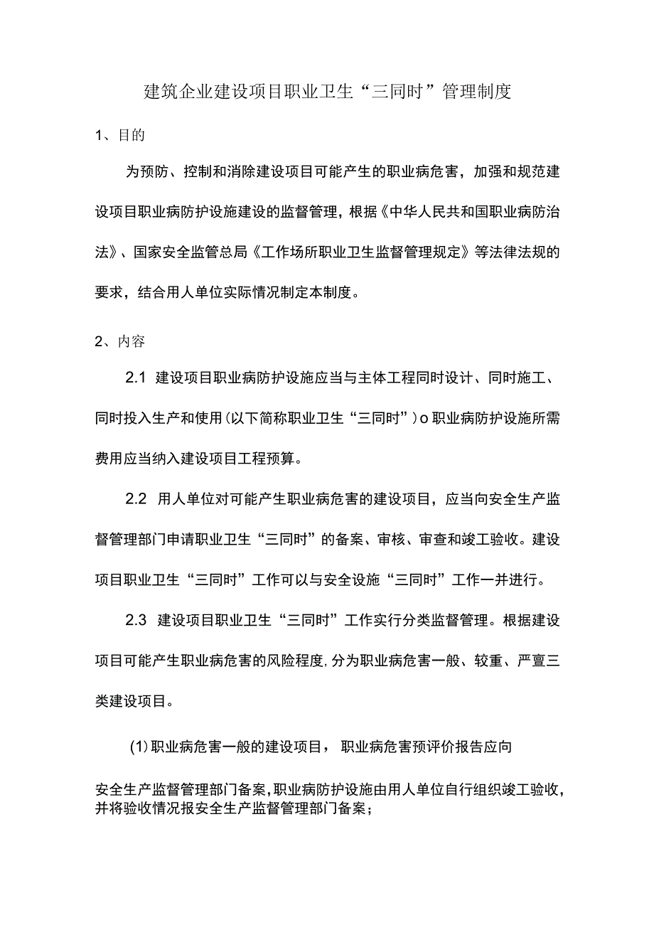 建筑企业建设项目职业卫生“三同时”管理制度.docx_第1页