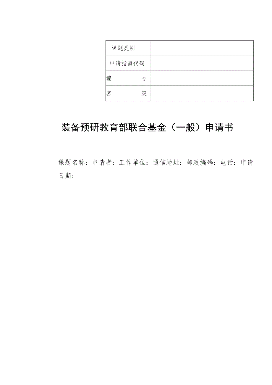 装备预研教育部联合基金一般申请书.docx_第1页