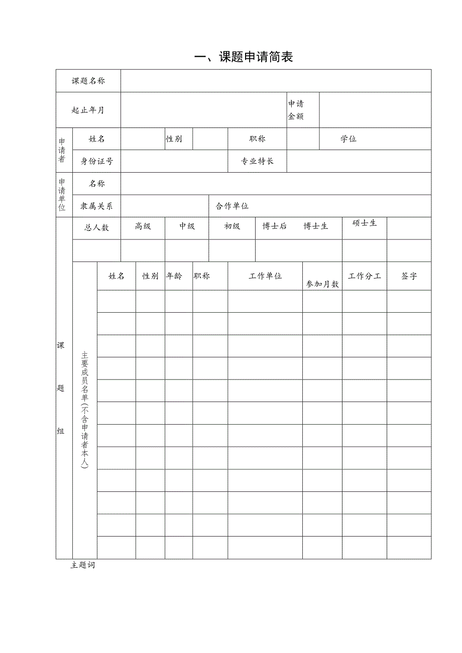 装备预研教育部联合基金一般申请书.docx_第3页