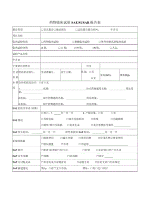 药物临床试验SAESUSAR报告表.docx