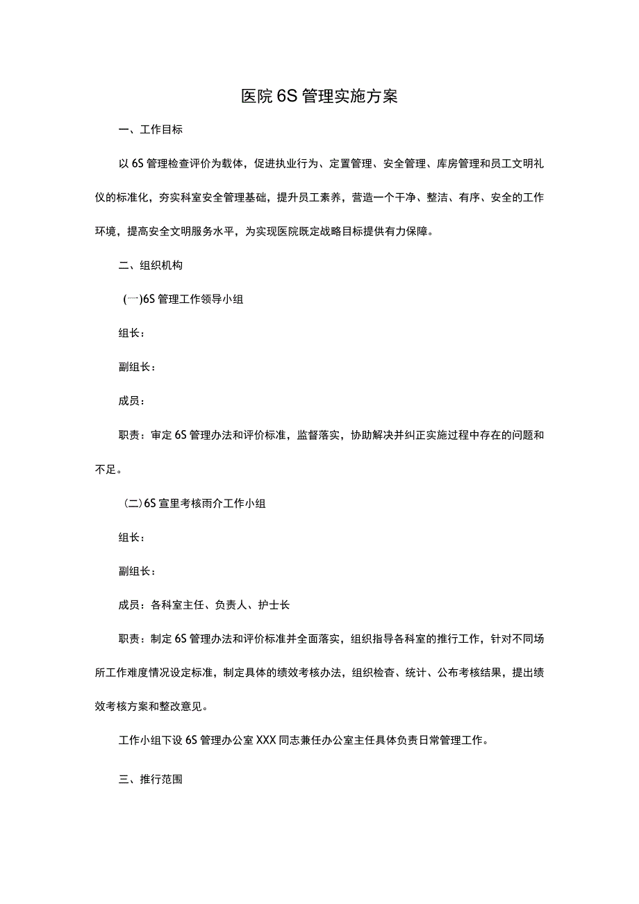 医院6S管理实施方案.docx_第1页