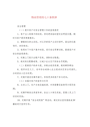 物业管理的七十条铁律.docx