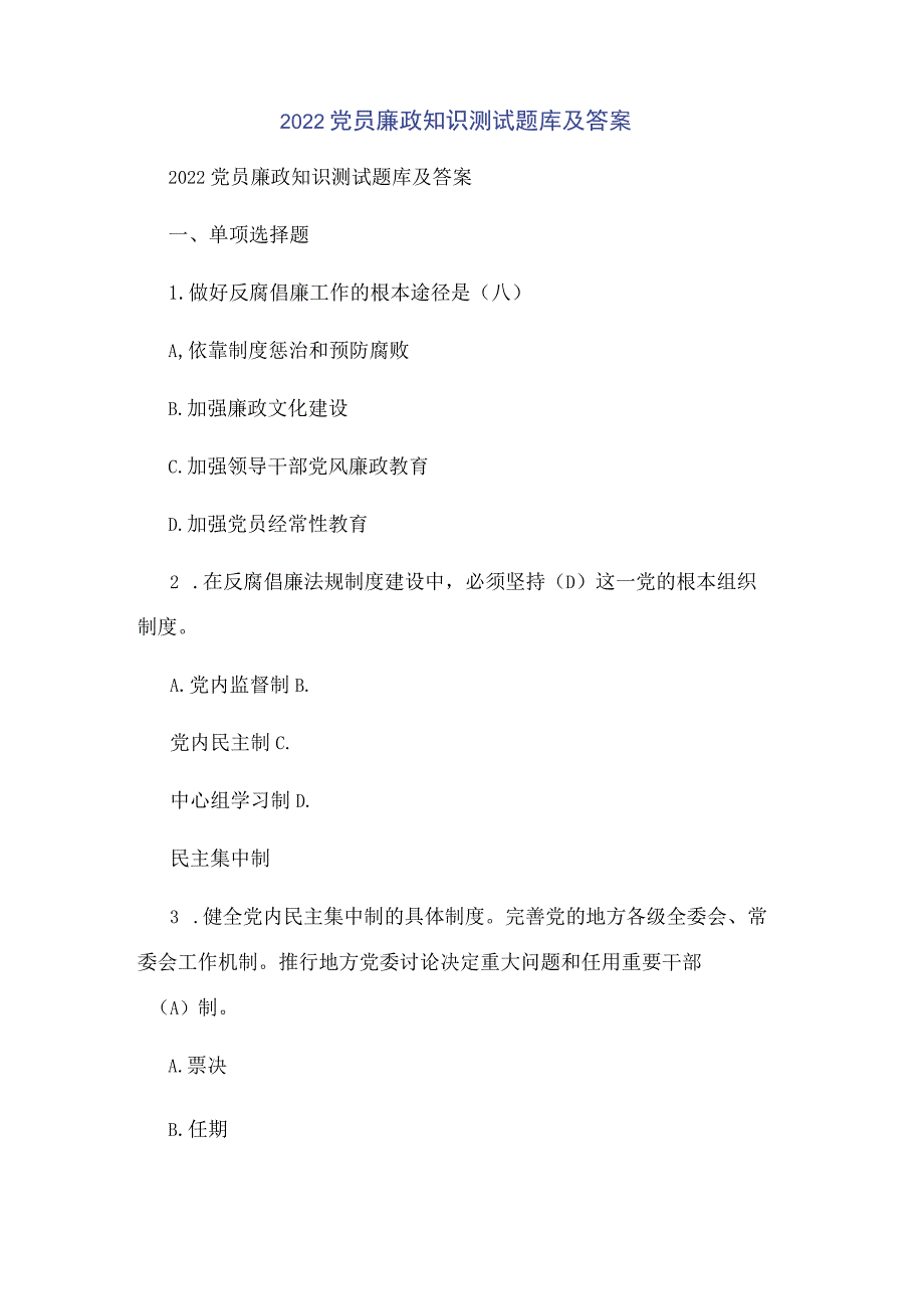 2022党员廉政知识测试题库及答案.docx_第1页