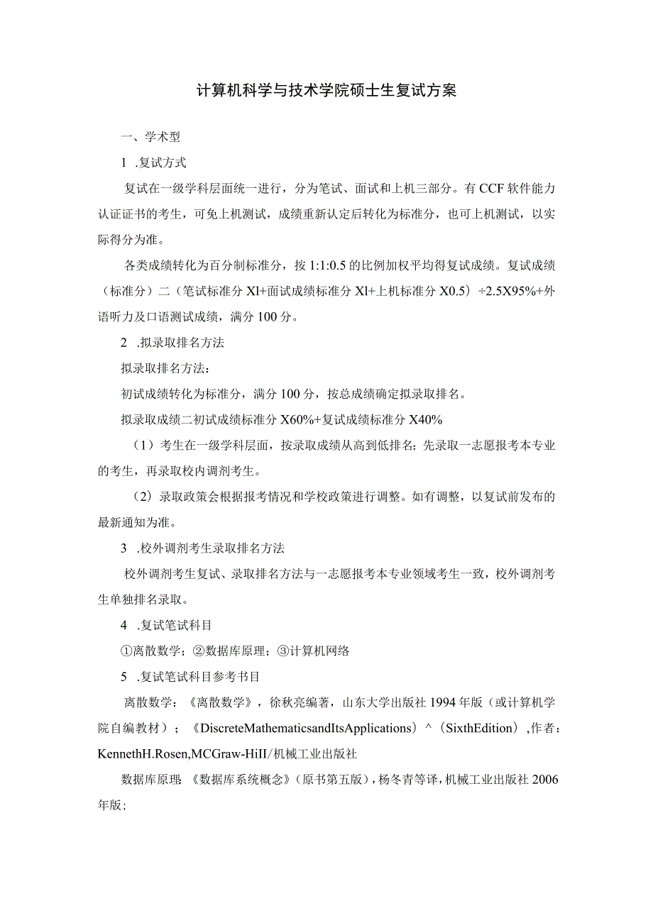 计算机科学与技术学院硕士生复试方案.docx_第1页