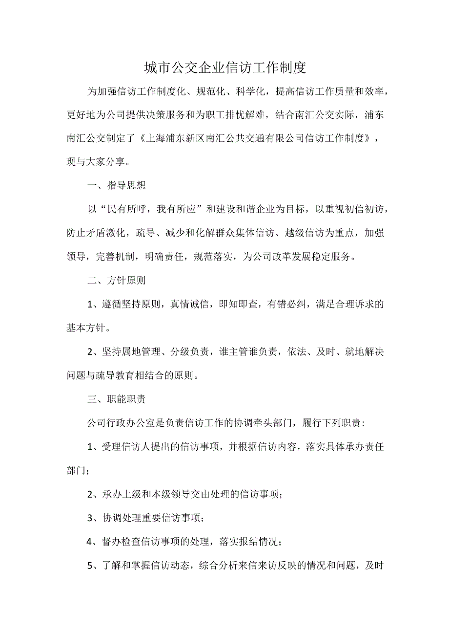 城市公交企业信访工作制度.docx_第1页