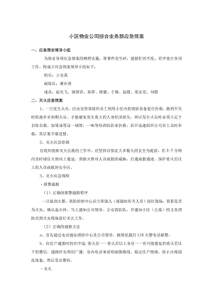 小区物业公司综合业务部应急预案.docx