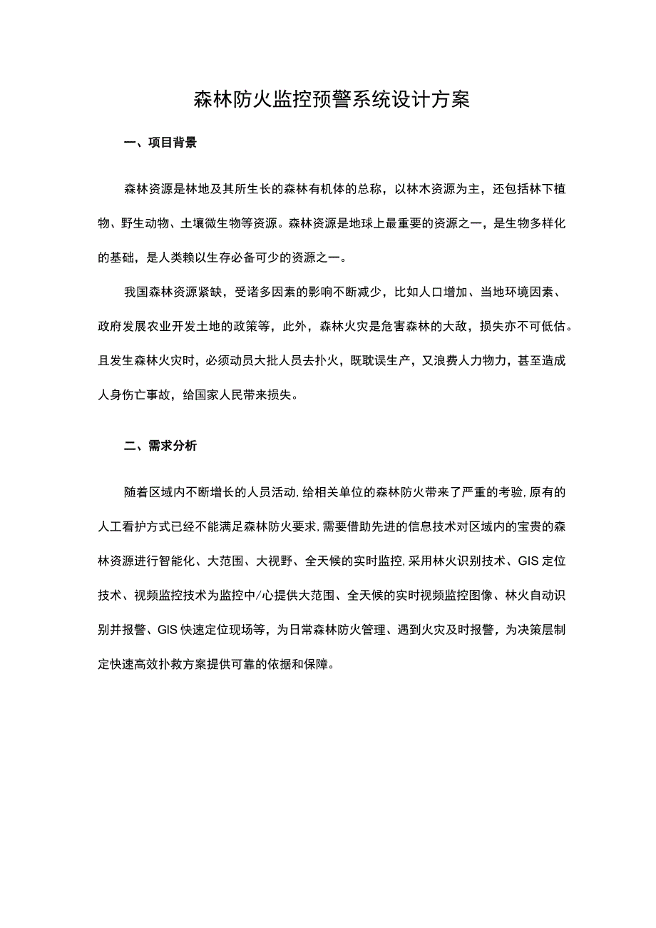 森林防火监控预警系统设计方案.docx_第1页