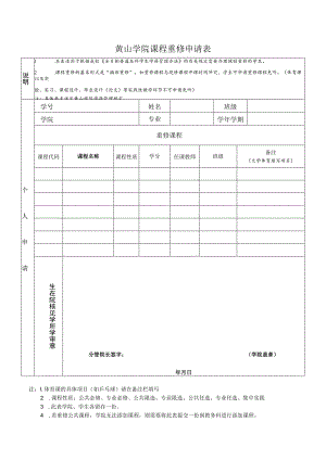 黄山学院课程重修申请表.docx