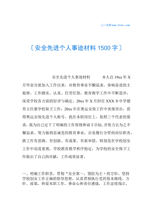 【事迹】安全先进个人事迹材料-1500字.docx