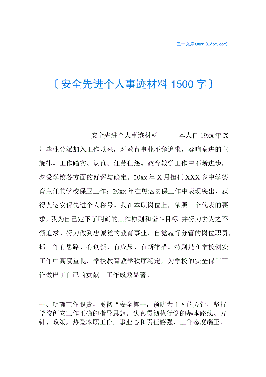 【事迹】安全先进个人事迹材料-1500字.docx_第1页