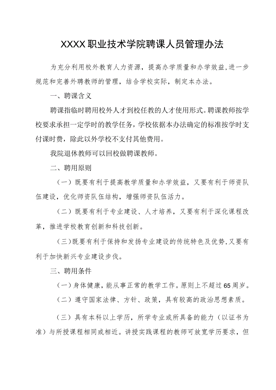 职业技术学院聘课人员管理办法.docx_第1页