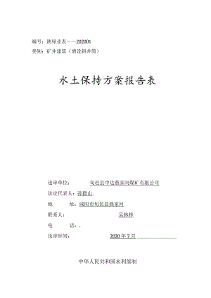 陕绿业表---202类别矿井建筑增设斜井筒水土保持方案报告表.docx