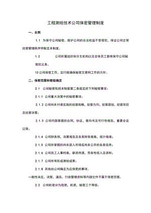 工程测绘技术公司保密管理制度.docx