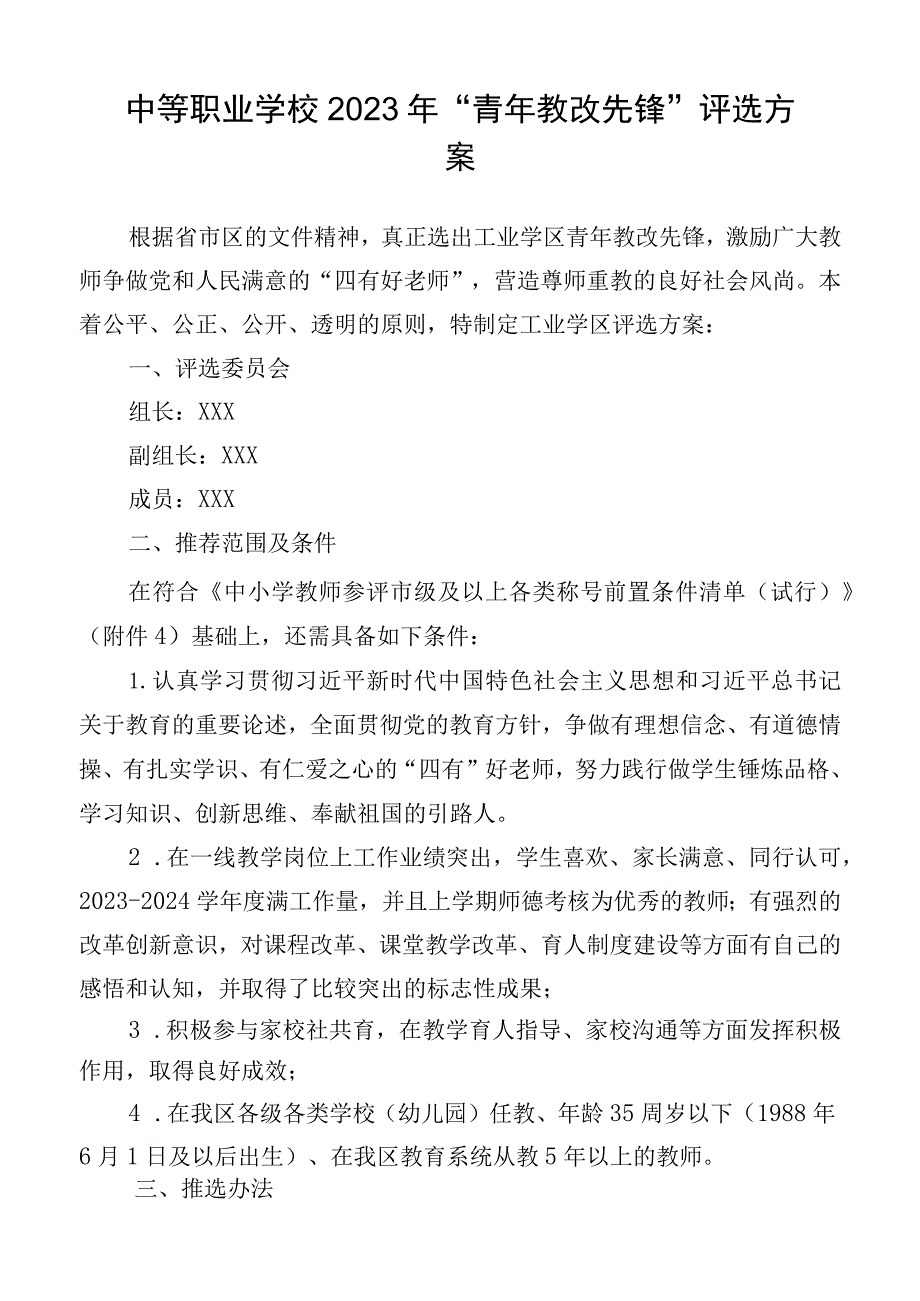 中等职业学校2023-2024年“青年教改先锋”评选方案.docx_第1页