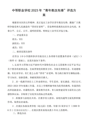 中等职业学校2023-2024年“青年教改先锋”评选方案.docx