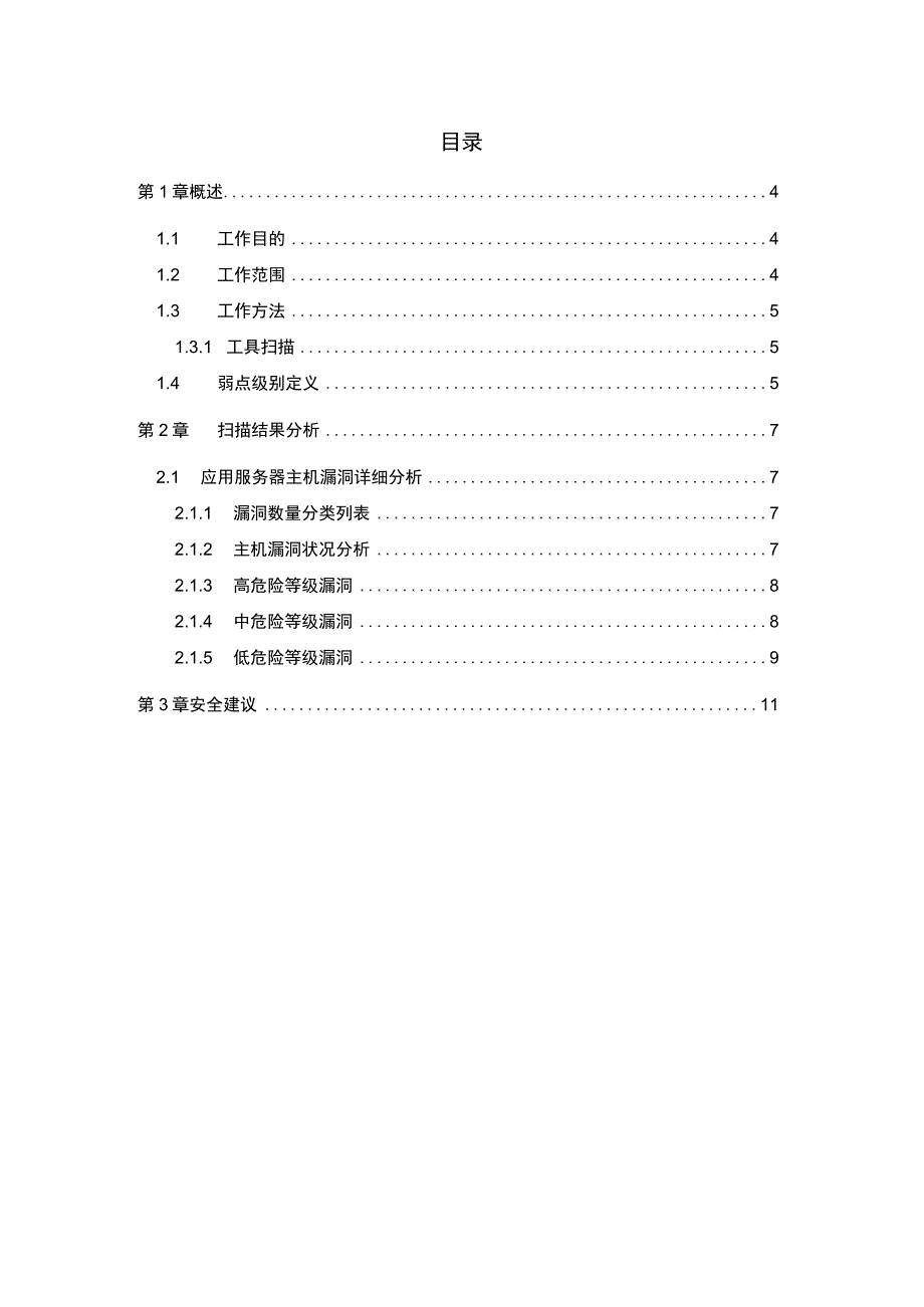 主机安全评估报告模版.docx_第3页