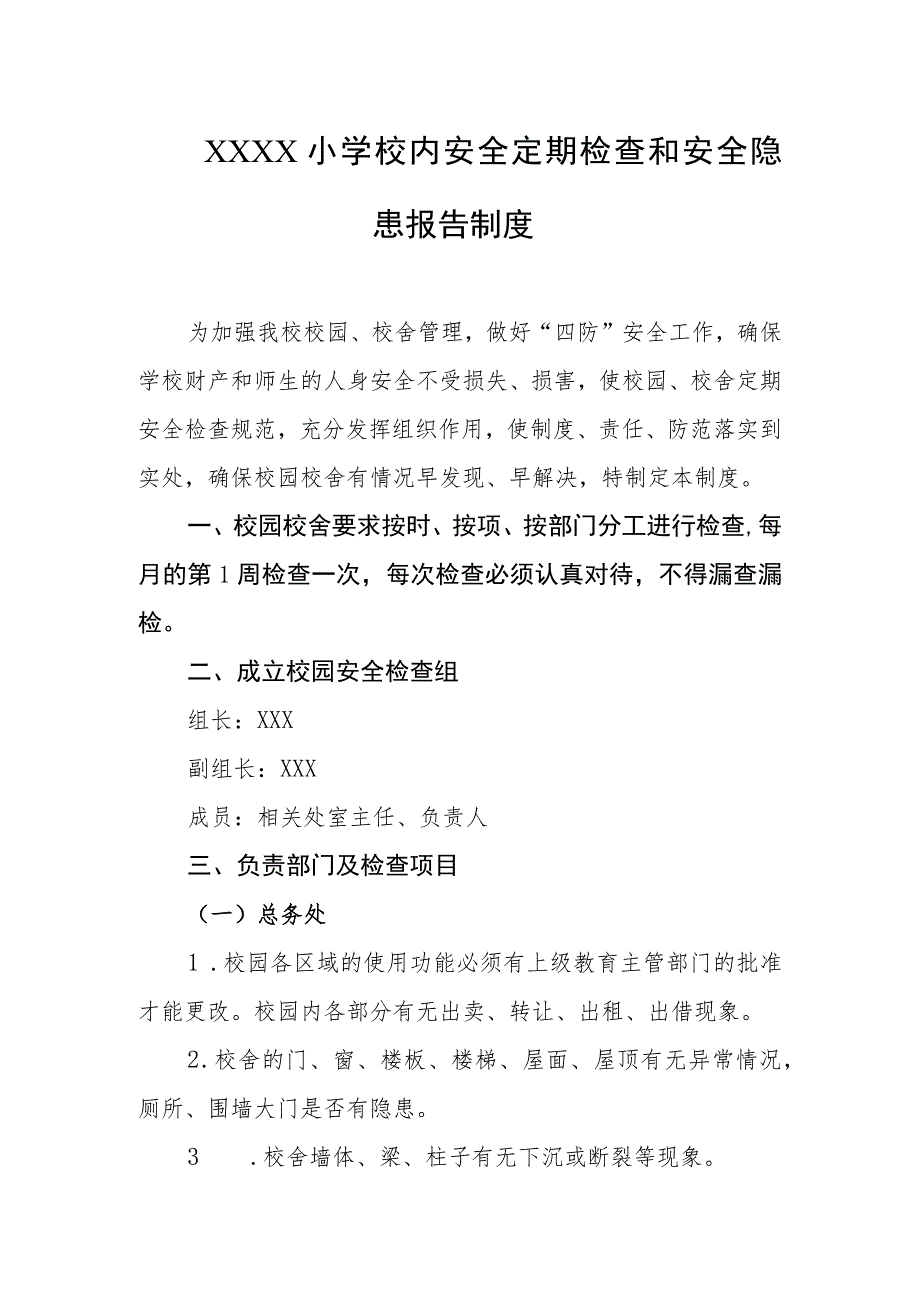 小学校内安全定期检查和安全隐患报告制度.docx_第1页